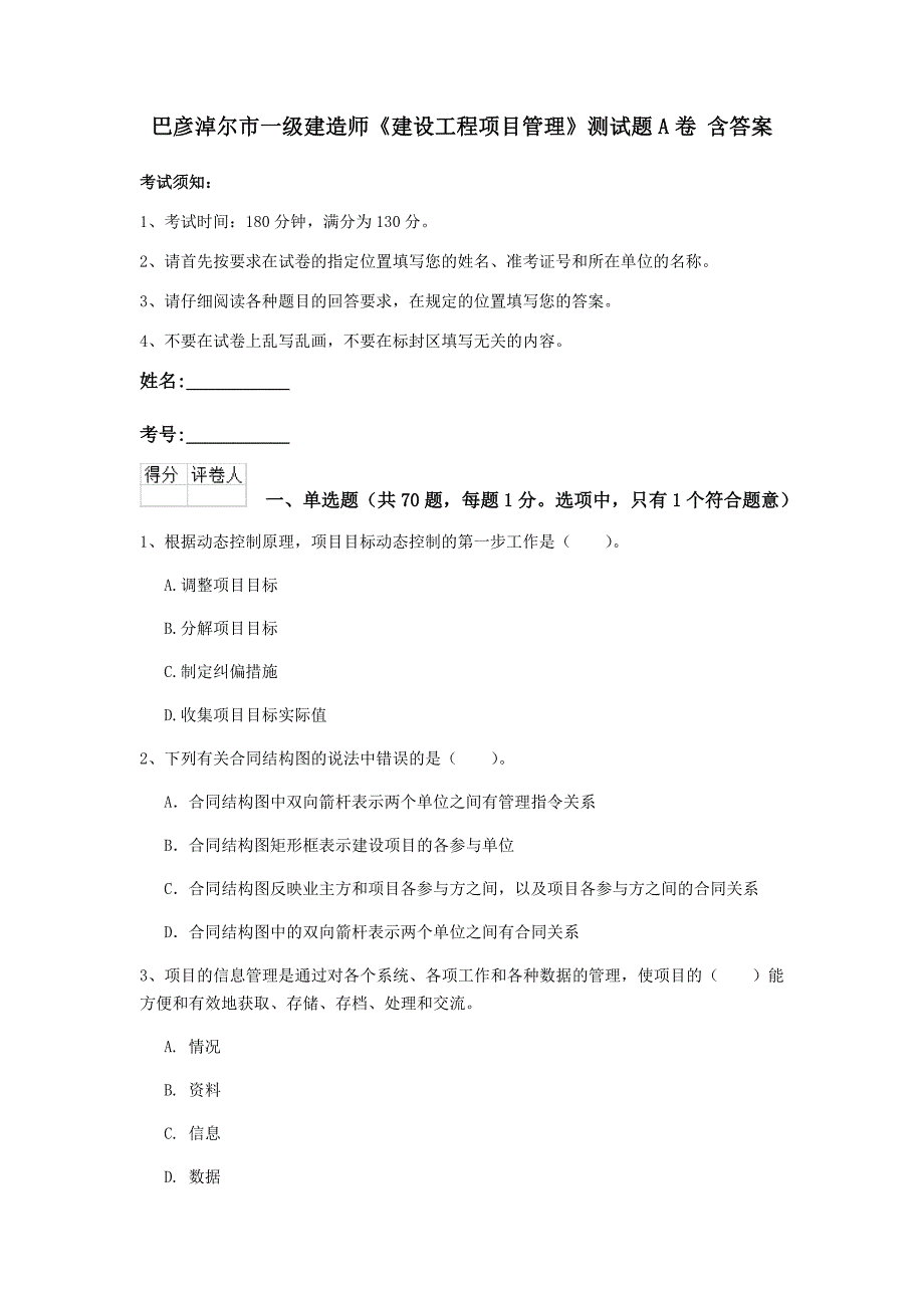 巴彦淖尔市一级建造师《建设工程项目管理》测试题a卷 含答案_第1页