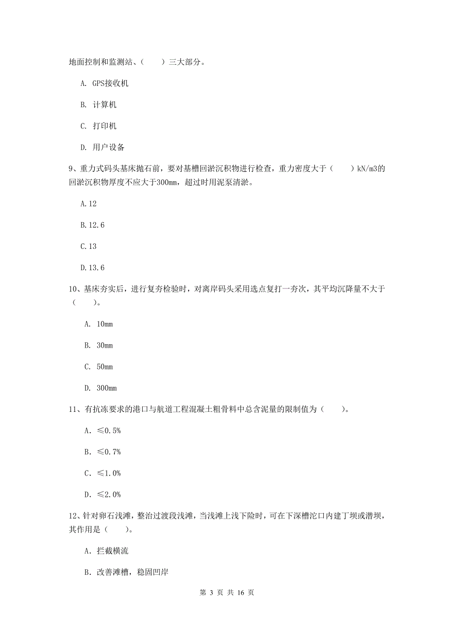 安徽省2019年一级建造师《港口与航道工程管理与实务》真题a卷 附答案_第3页