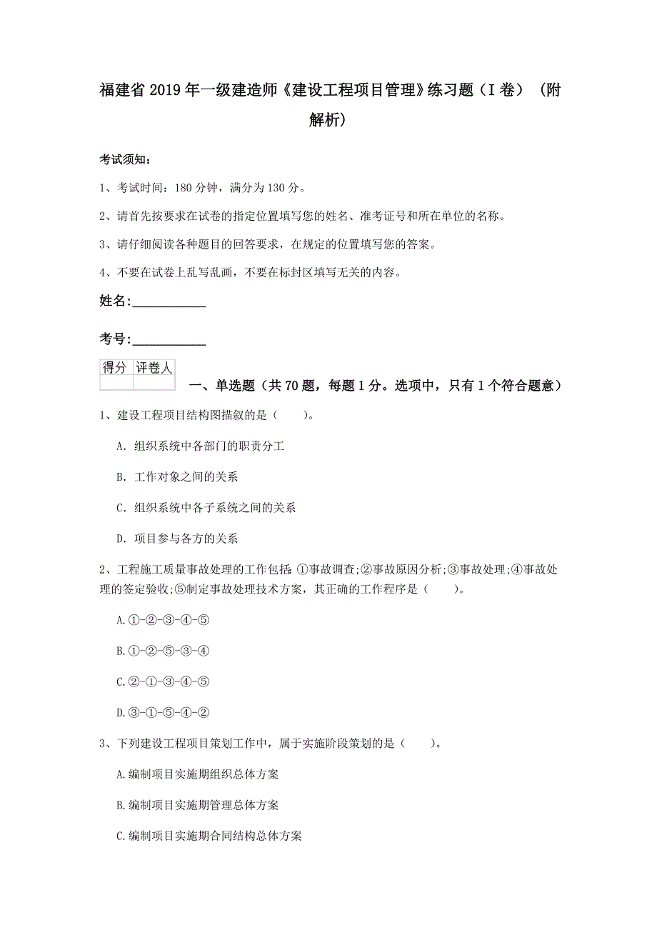 福建省2019年一级建造师《建设工程项目管理》练习题（i卷） （附解析）_第1页