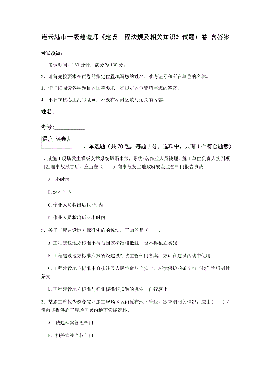 连云港市一级建造师《建设工程法规及相关知识》试题c卷 含答案_第1页