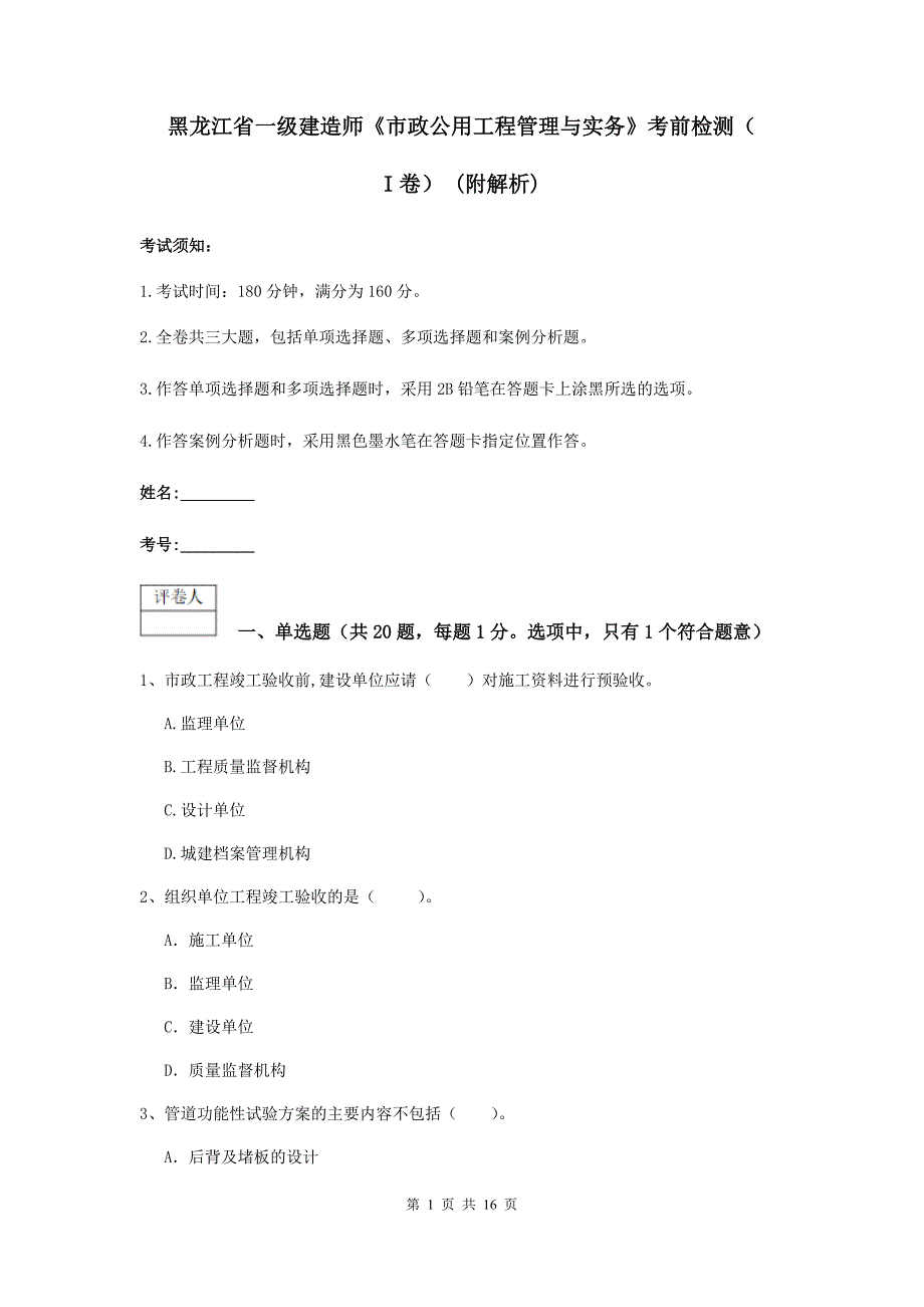 黑龙江省一级建造师《市政公用工程管理与实务》考前检测（i卷） （附解析）_第1页