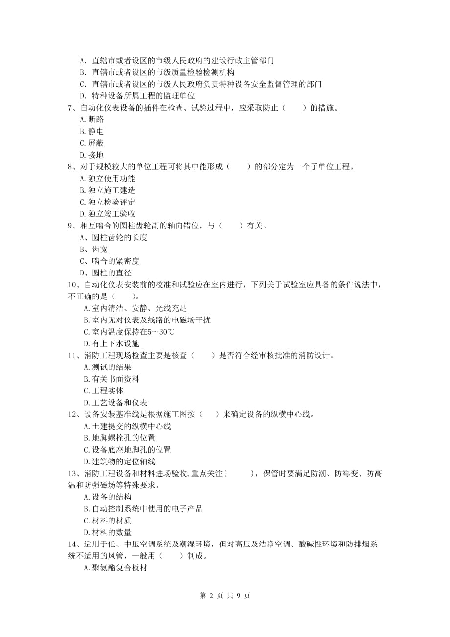 2019年国家注册一级建造师《机电工程管理与实务》模拟真题b卷 （含答案）_第2页