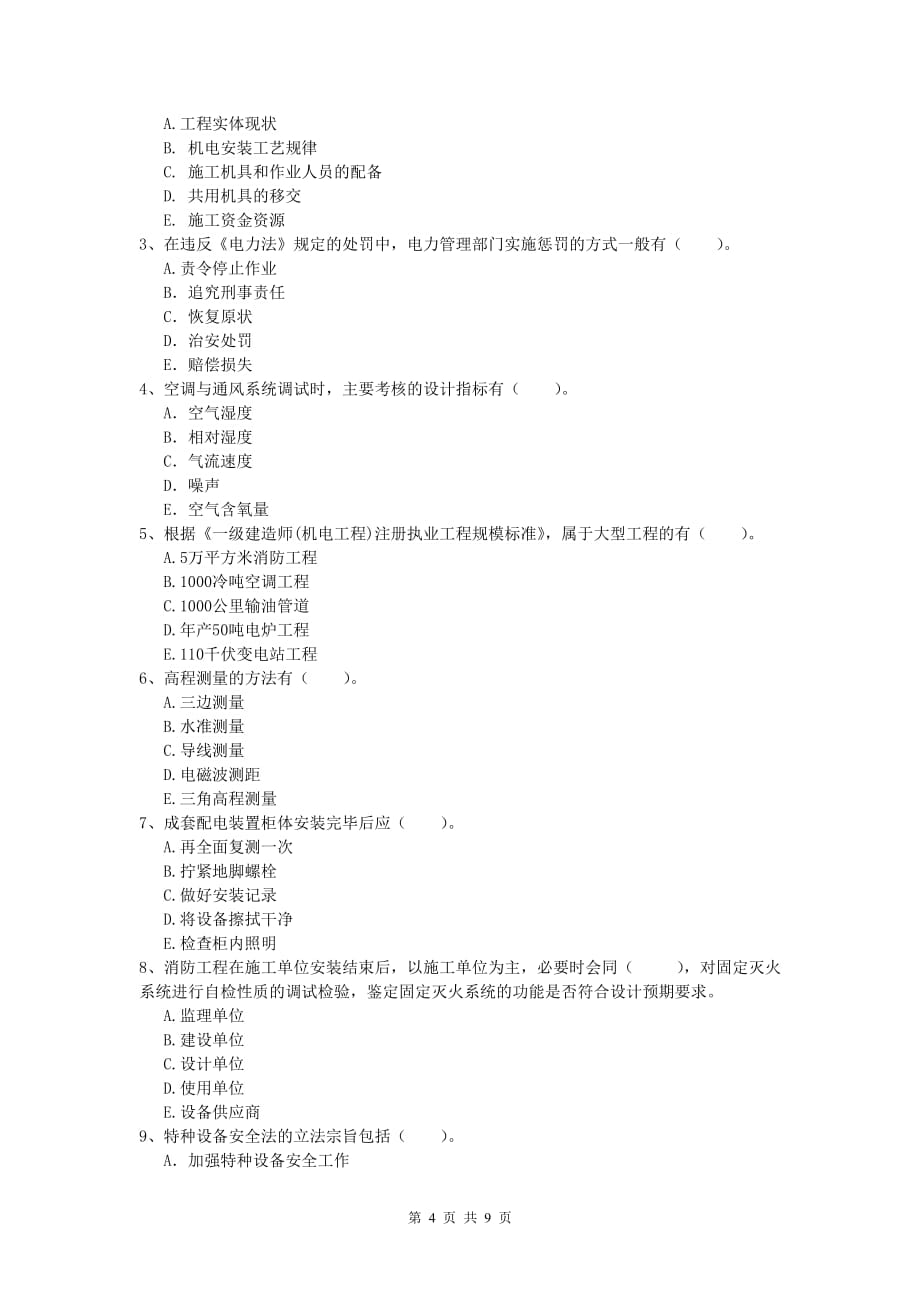 2019年国家注册一级建造师《机电工程管理与实务》模拟真题b卷 （含答案）_第4页