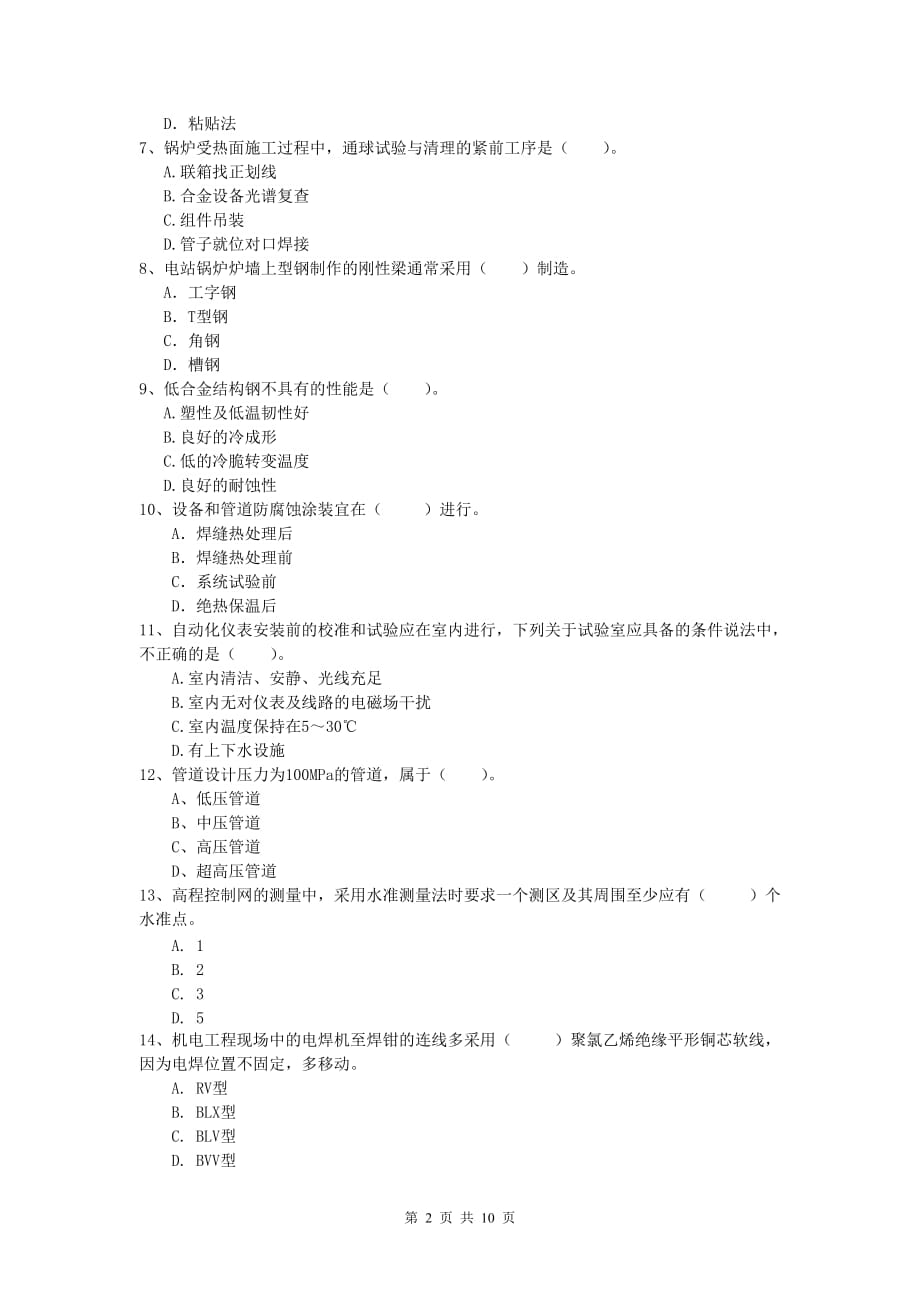 一级建造师《机电工程管理与实务》综合检测a卷 附解析_第2页