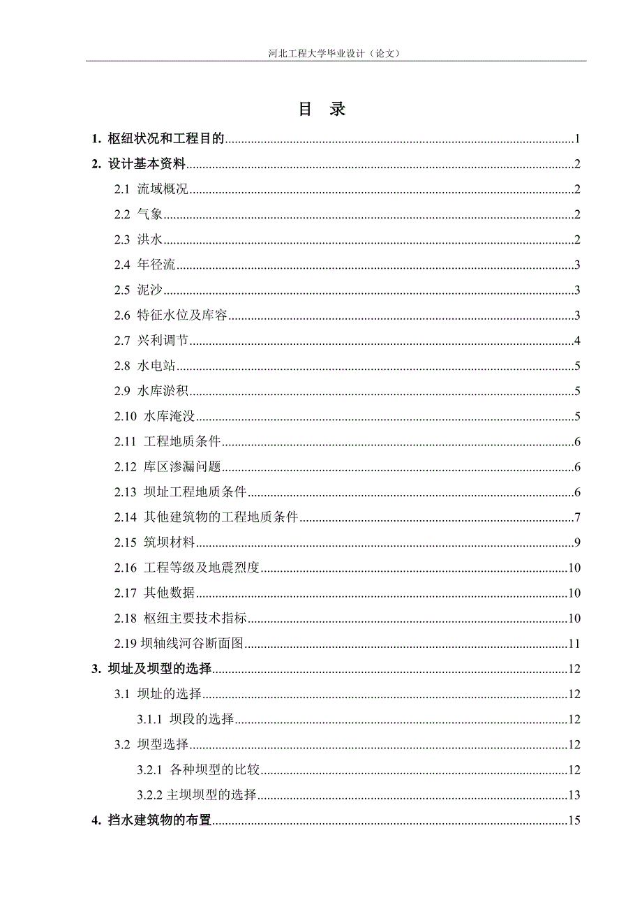 片上水库毕业设计11._第1页