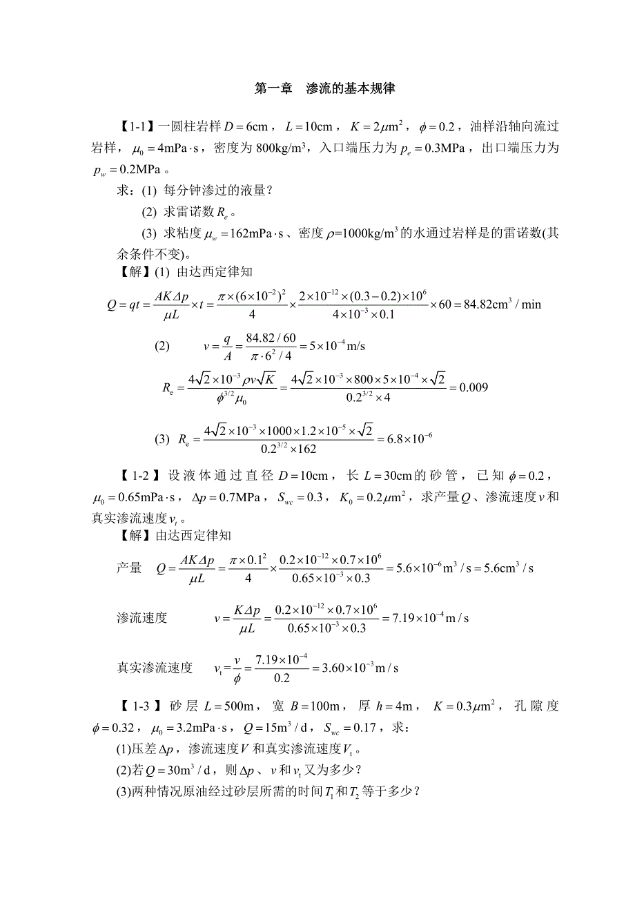 渗流力学课后题._第1页