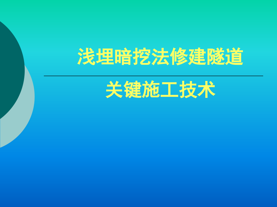 地铁隧道施工技术汇总讲诉_第1页