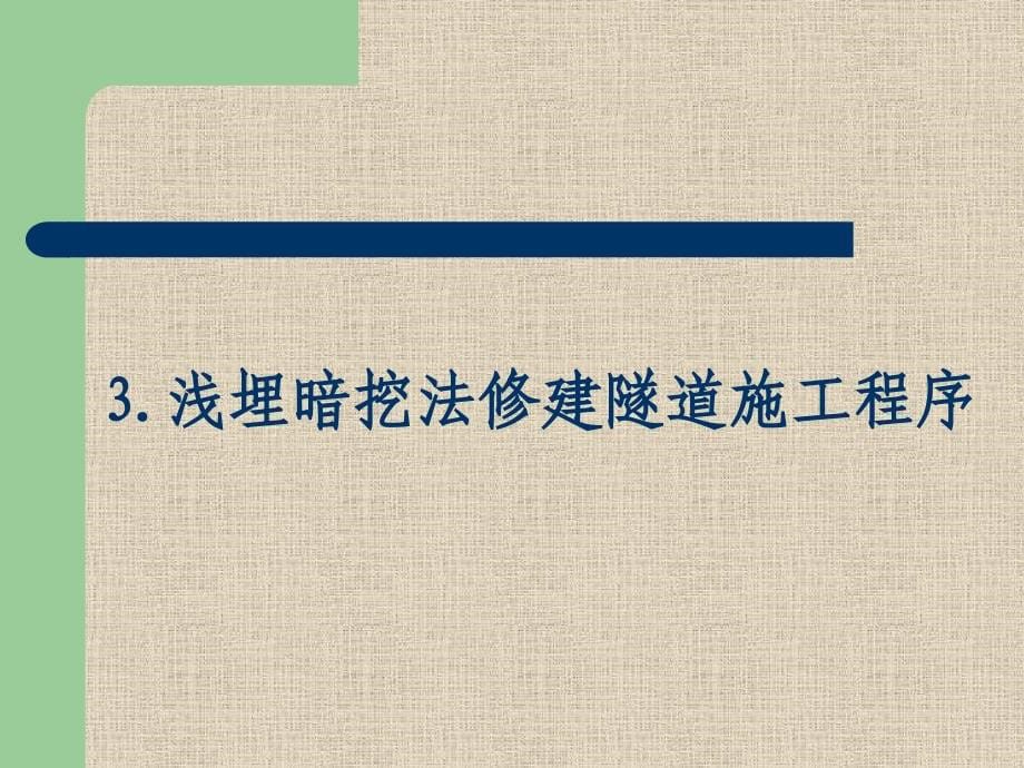 地铁隧道施工技术汇总讲诉_第5页