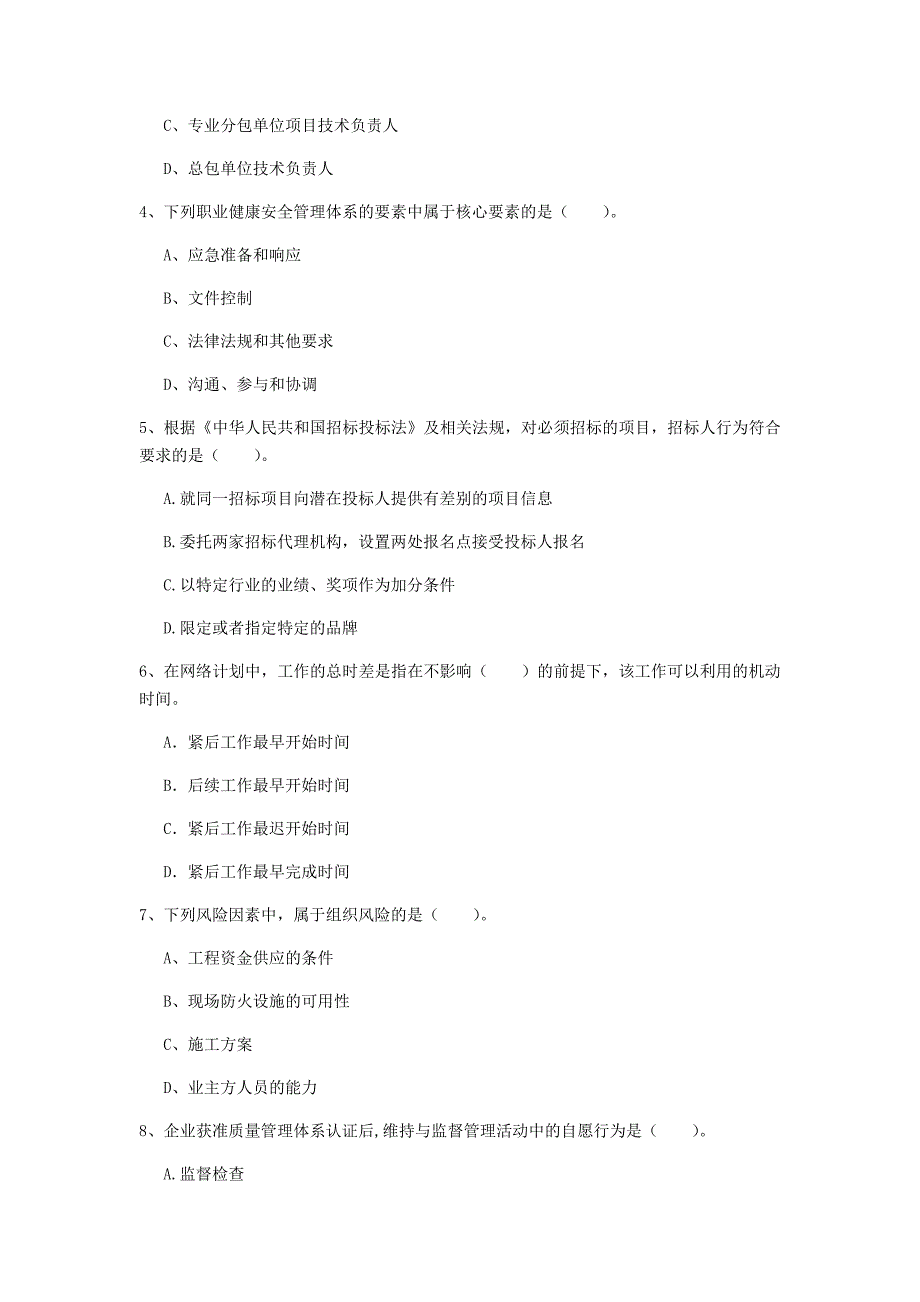 铜陵市一级建造师《建设工程项目管理》考前检测（ii卷） 含答案_第2页