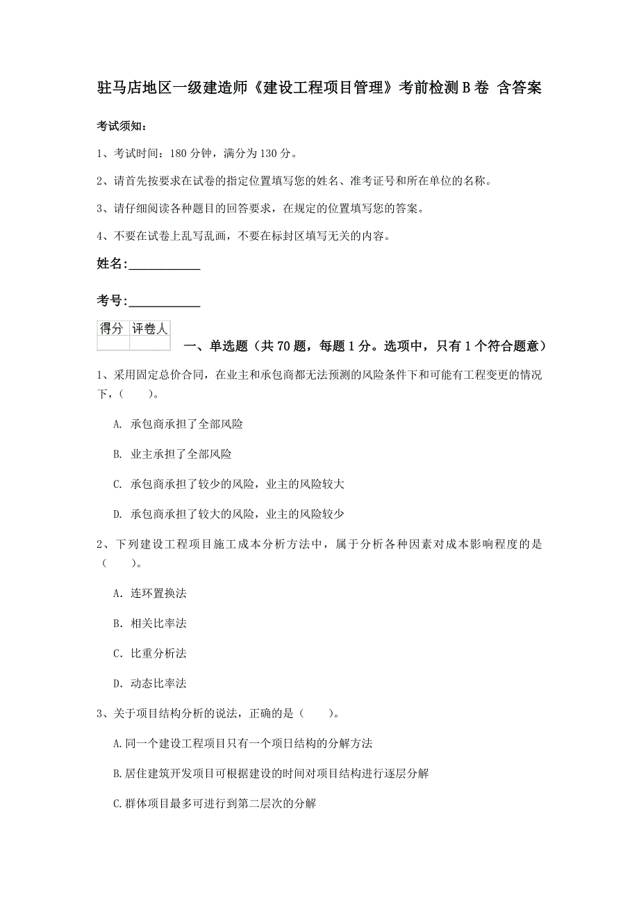 驻马店地区一级建造师《建设工程项目管理》考前检测b卷 含答案_第1页