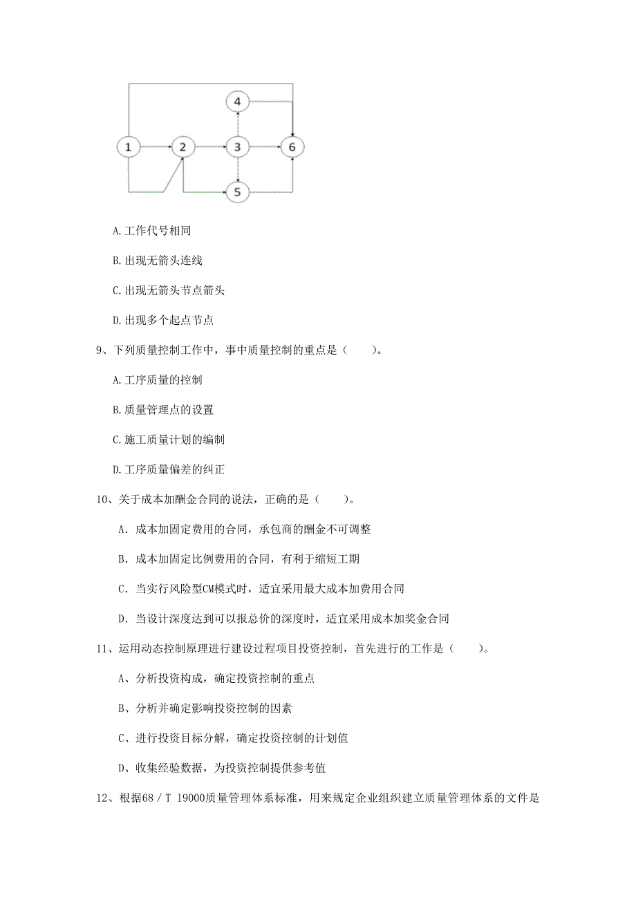 驻马店地区一级建造师《建设工程项目管理》考前检测b卷 含答案_第3页