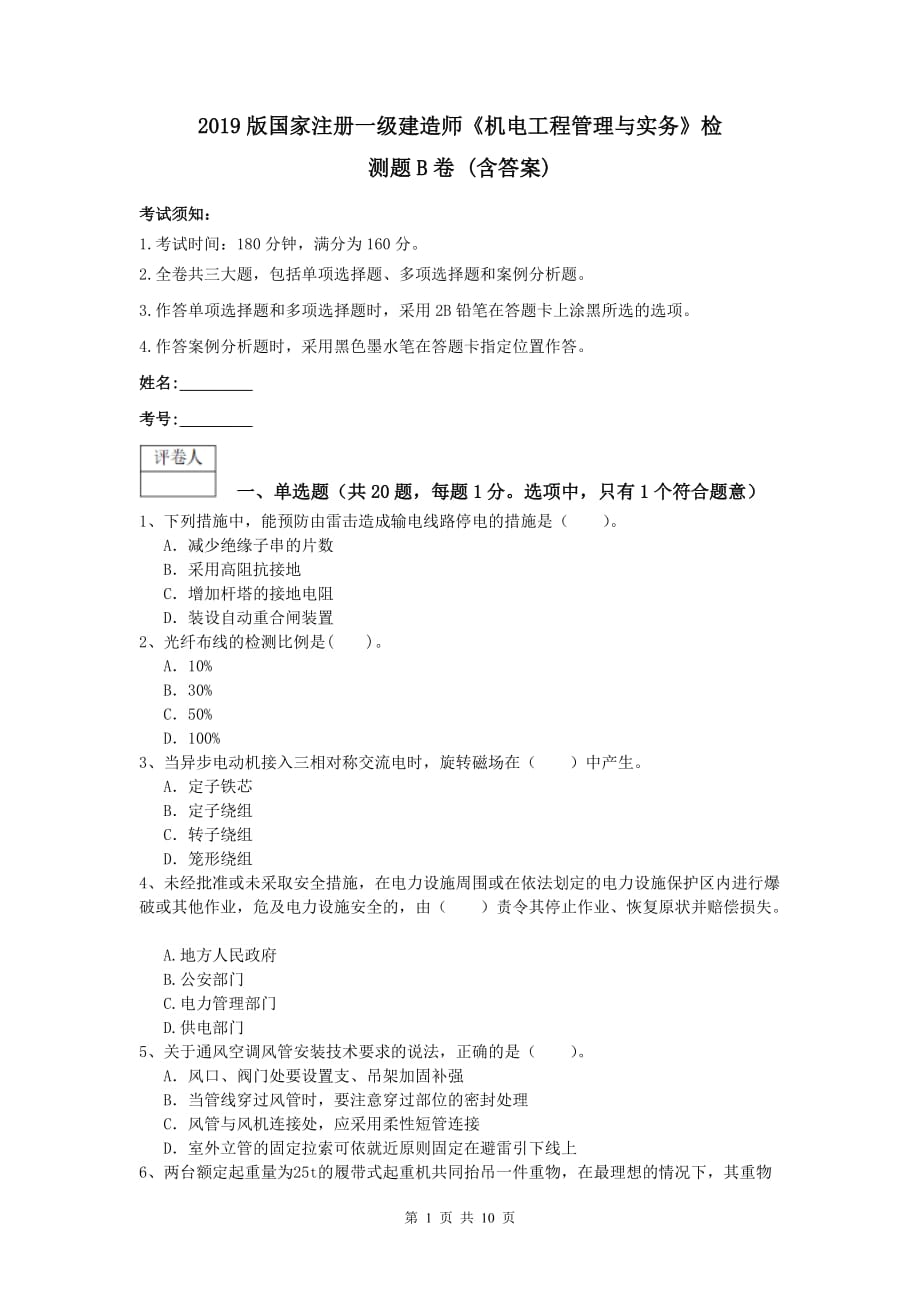 2019版国家注册一级建造师《机电工程管理与实务》检测题b卷 （含答案）_第1页