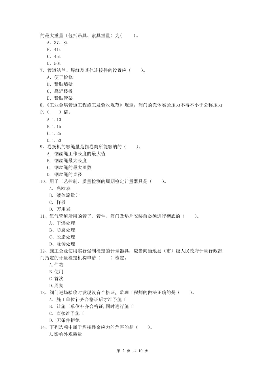 2019版国家注册一级建造师《机电工程管理与实务》检测题b卷 （含答案）_第2页