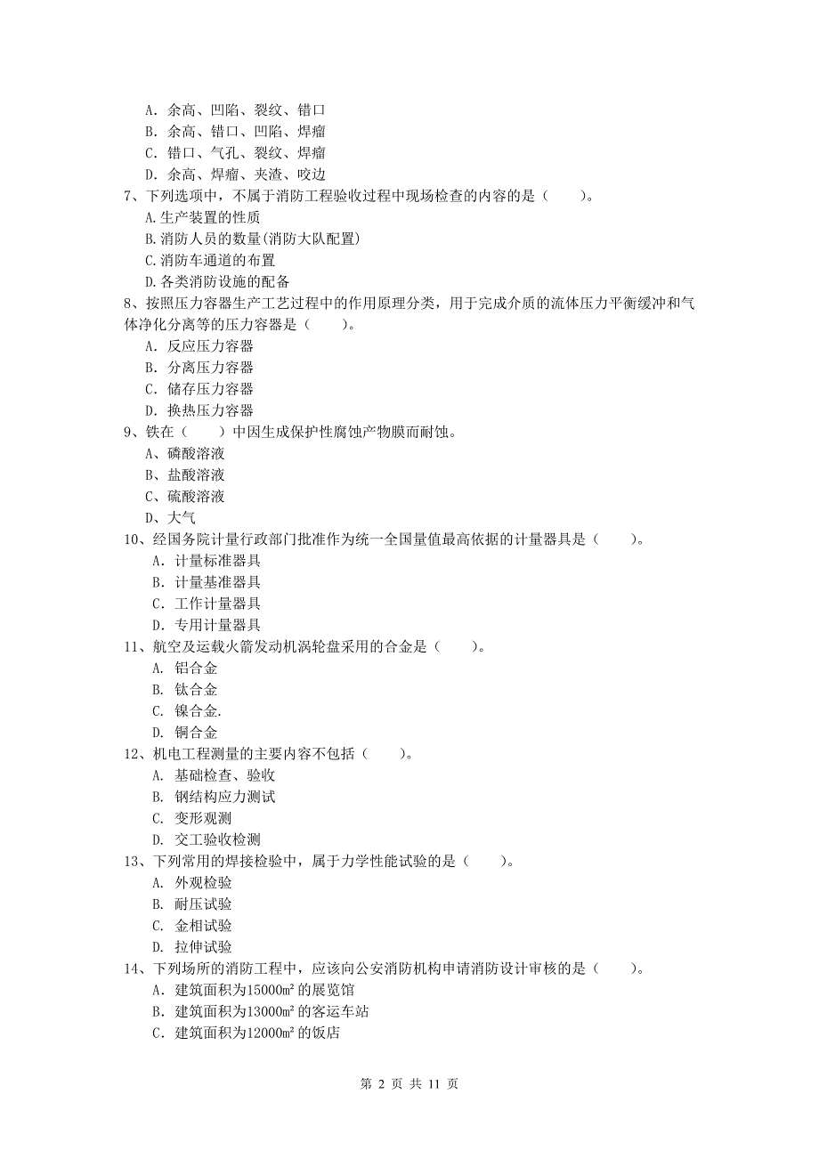 2019年注册一级建造师《机电工程管理与实务》综合检测（i卷） （含答案）_第2页