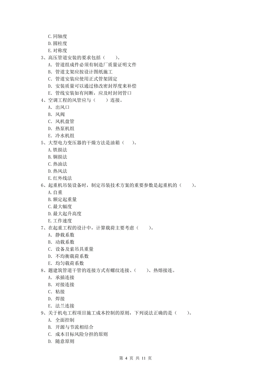 2019年注册一级建造师《机电工程管理与实务》综合检测（i卷） （含答案）_第4页