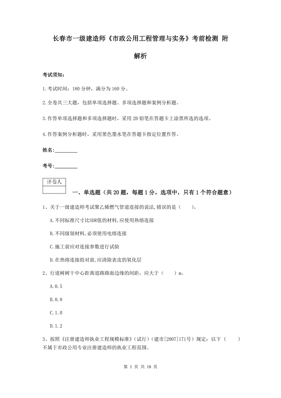 长春市一级建造师《市政公用工程管理与实务》考前检测 附解析_第1页