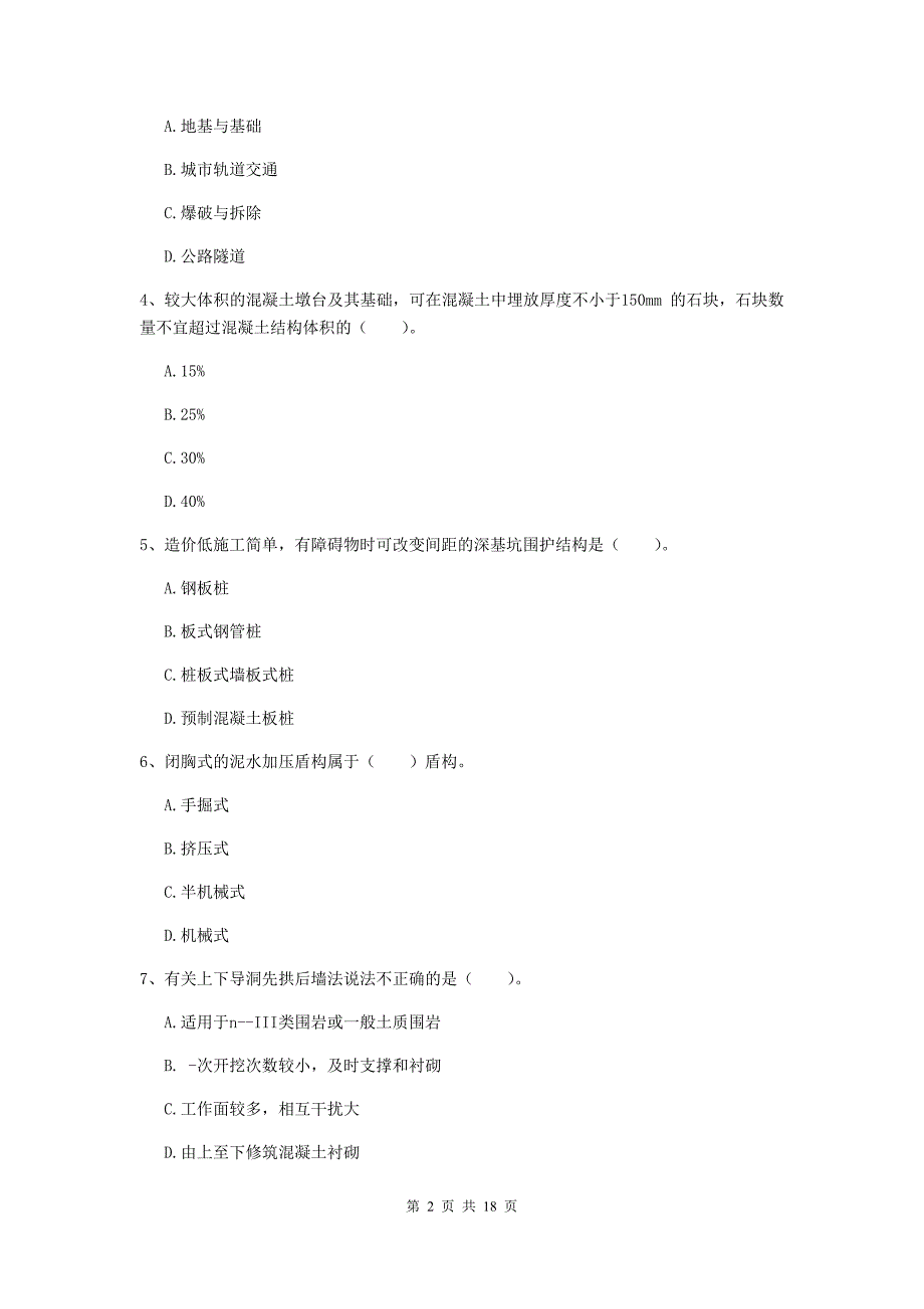 长春市一级建造师《市政公用工程管理与实务》考前检测 附解析_第2页