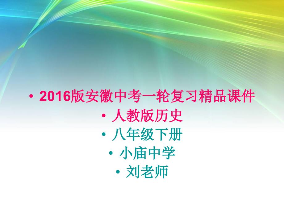 2016版中考一轮复习精品课件八年级下册历史_第1页