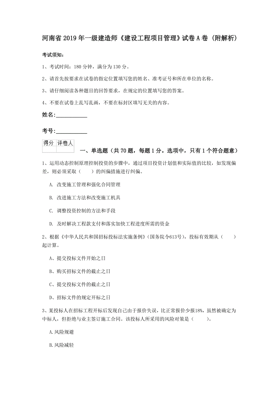 河南省2019年一级建造师《建设工程项目管理》试卷a卷 （附解析）_第1页