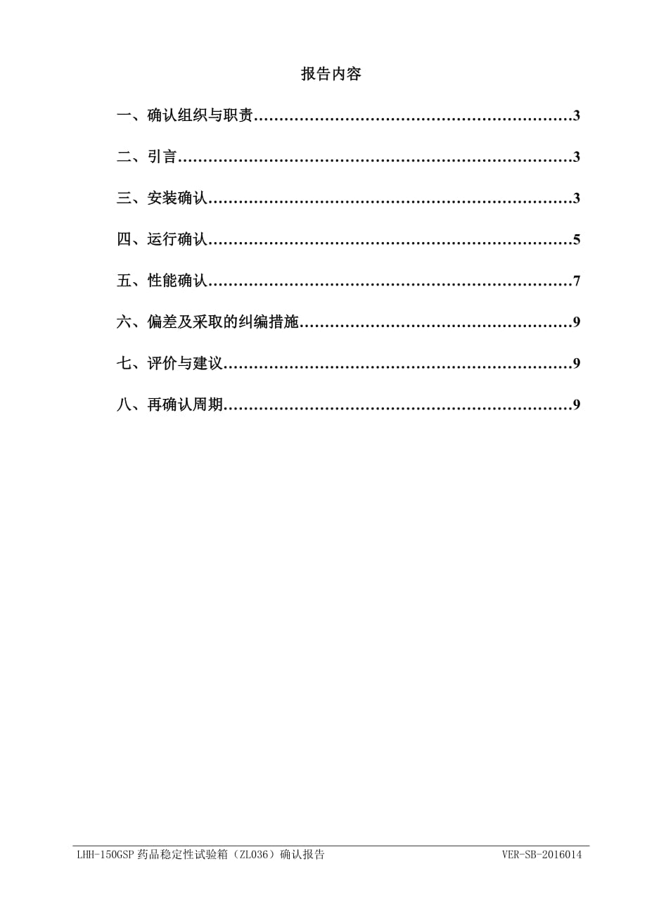 lhh-150gsp药品稳定性试验箱确认报告20161121(1)剖析_第2页