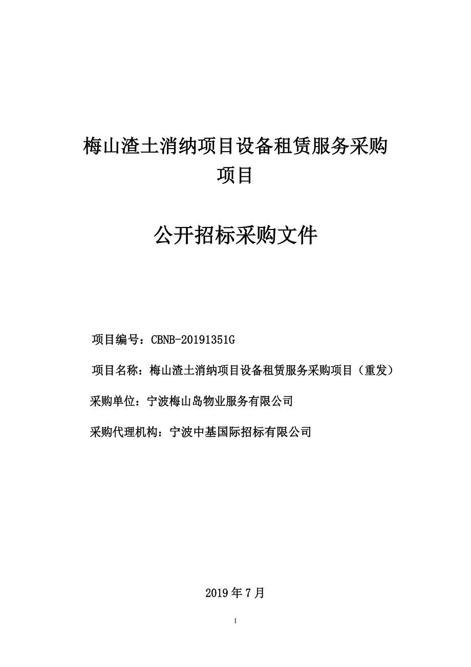 梅山渣土消纳项目设备租赁服务采购招标文件_第1页