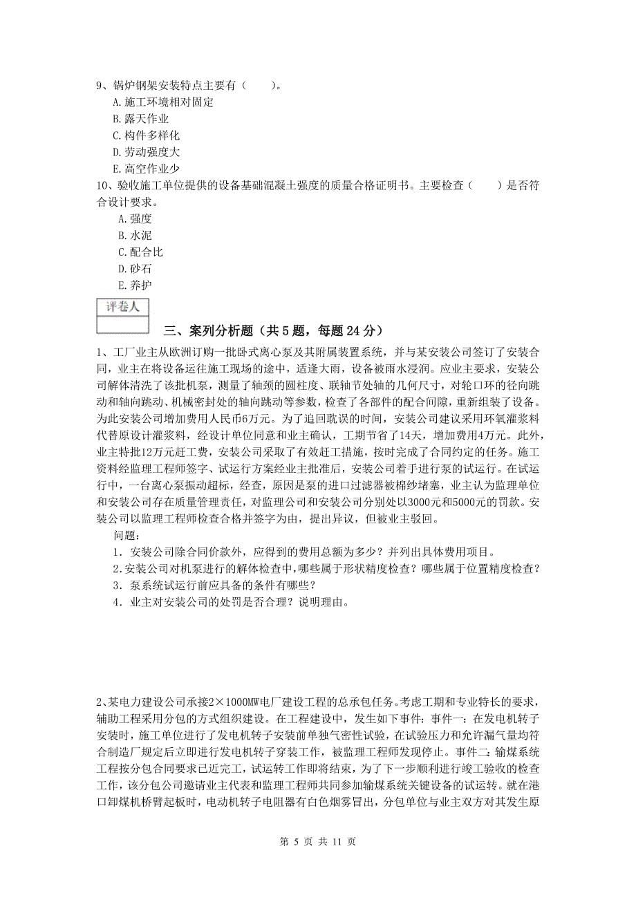 九江市一级建造师《机电工程管理与实务》模拟试题a卷 含答案_第5页