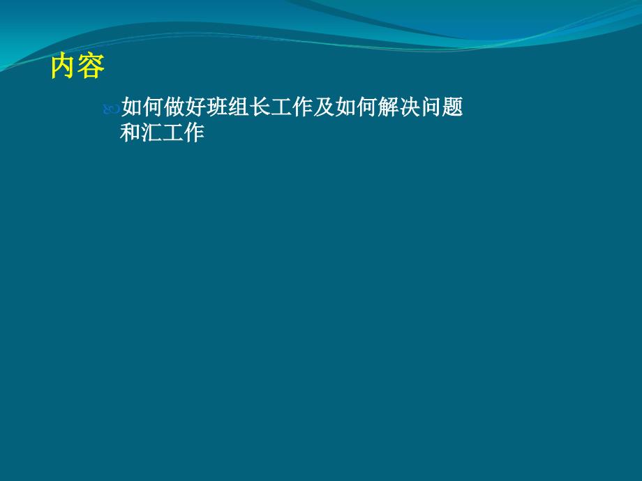 班组长培训资料三.._第2页