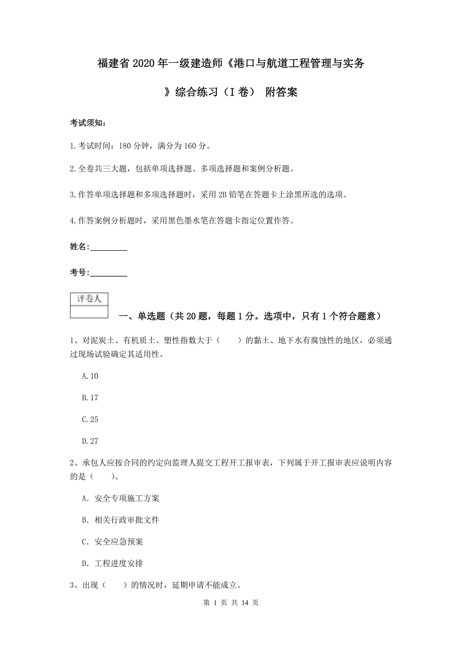 福建省2020年一级建造师《港口与航道工程管理与实务》综合练习（i卷） 附答案_第1页