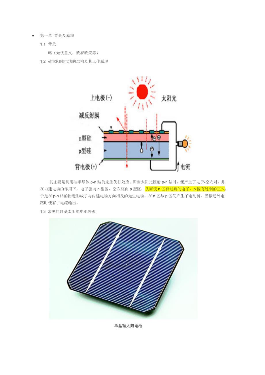 晶硅太阳能电池生产线工艺及设备调研报告2015._第2页