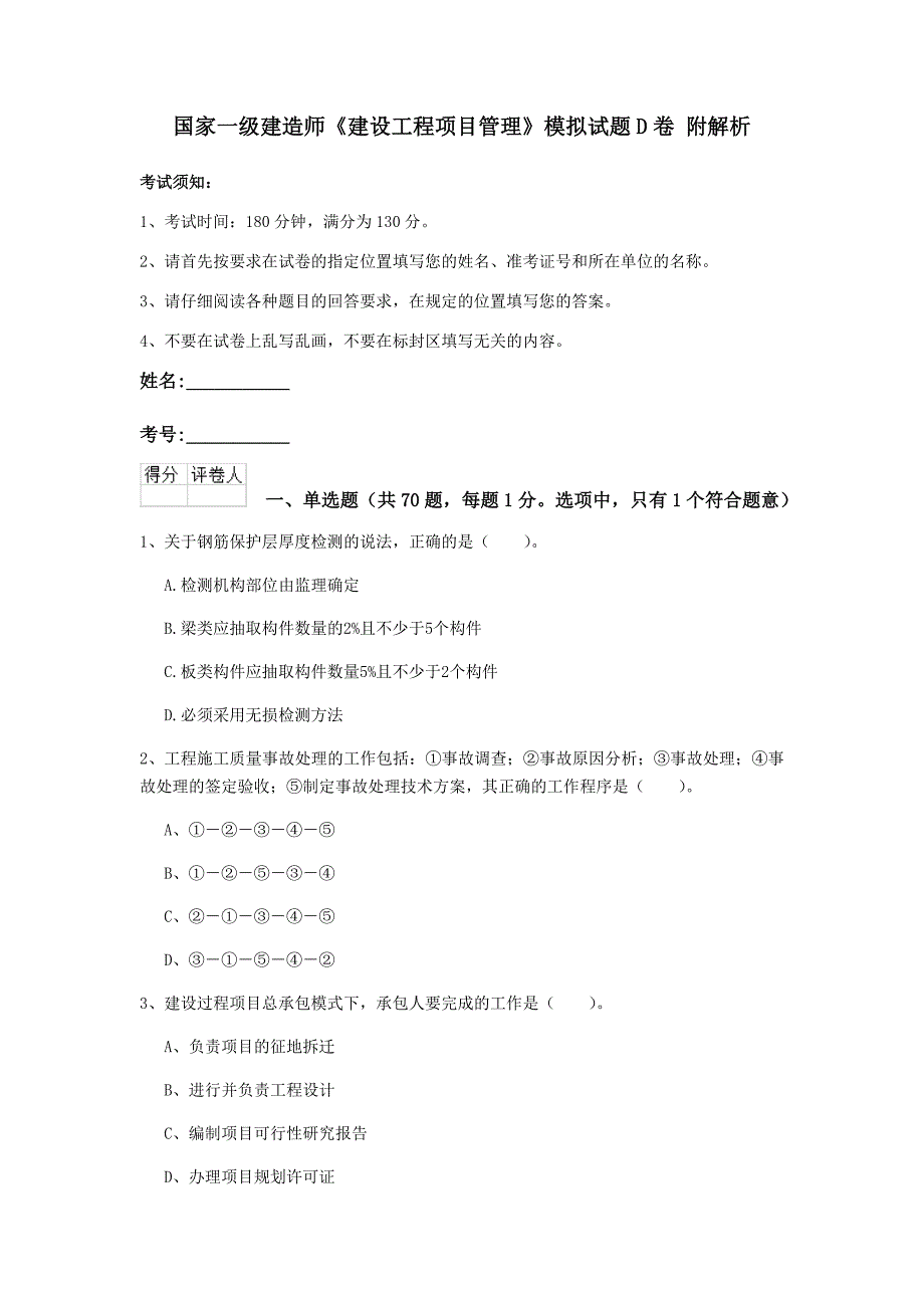 国家一级建造师《建设工程项目管理》模拟试题d卷 附解析_第1页