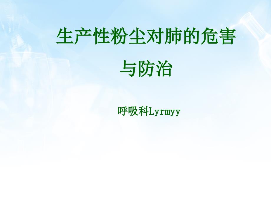 生产性粉尘对肺的危害与防治讲义_第1页