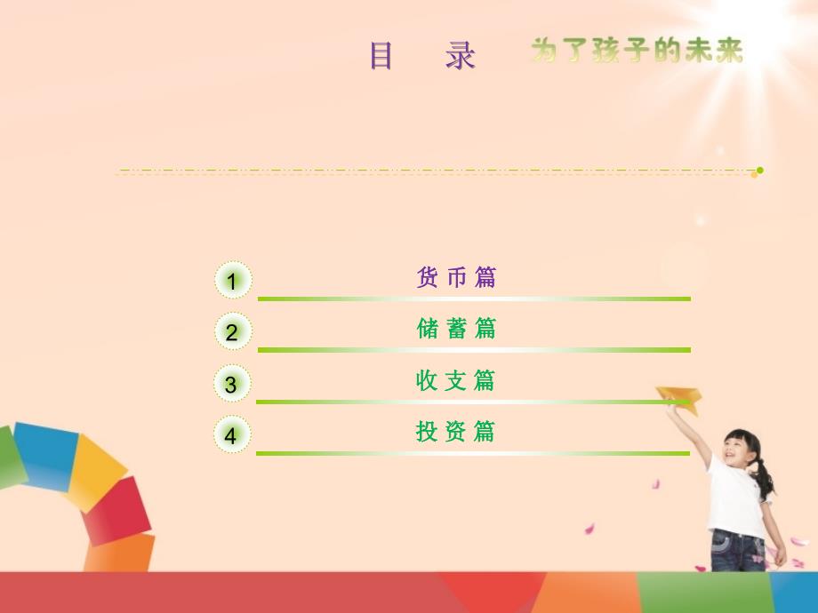 小小理财家.ppt.._第2页