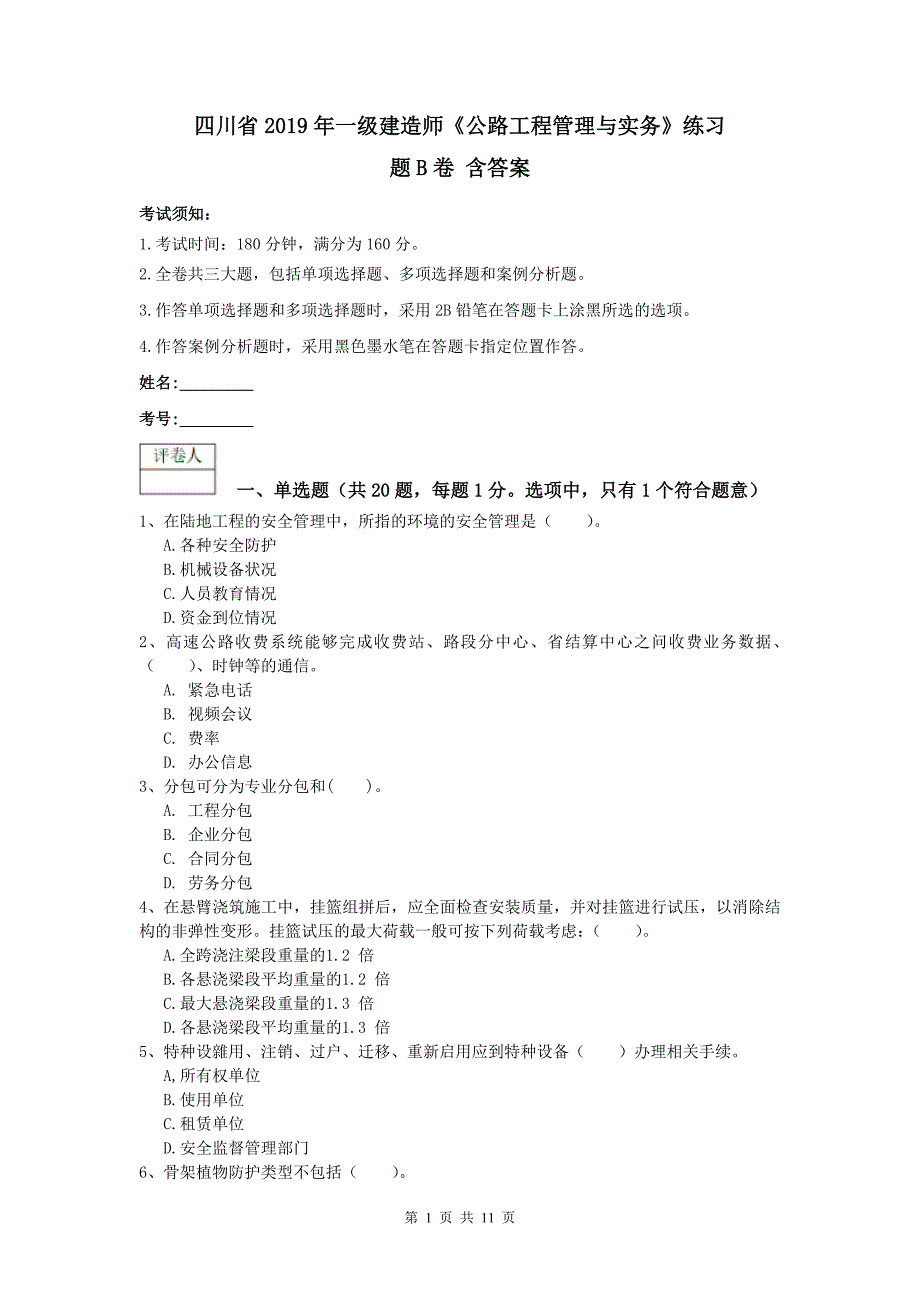 四川省2019年一级建造师《公路工程管理与实务》练习题b卷 含答案_第1页