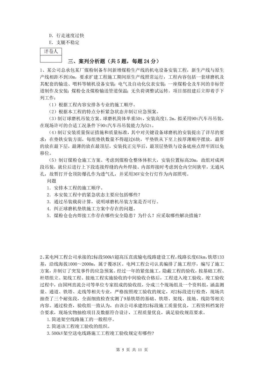 国家一级建造师《机电工程管理与实务》考前检测 附答案_第5页