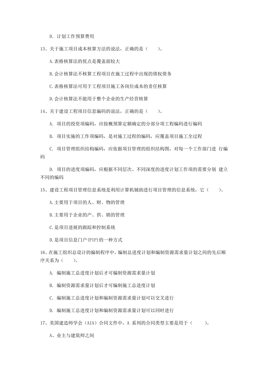 湖南省2020年一级建造师《建设工程项目管理》模拟真题d卷 （附解析）_第4页