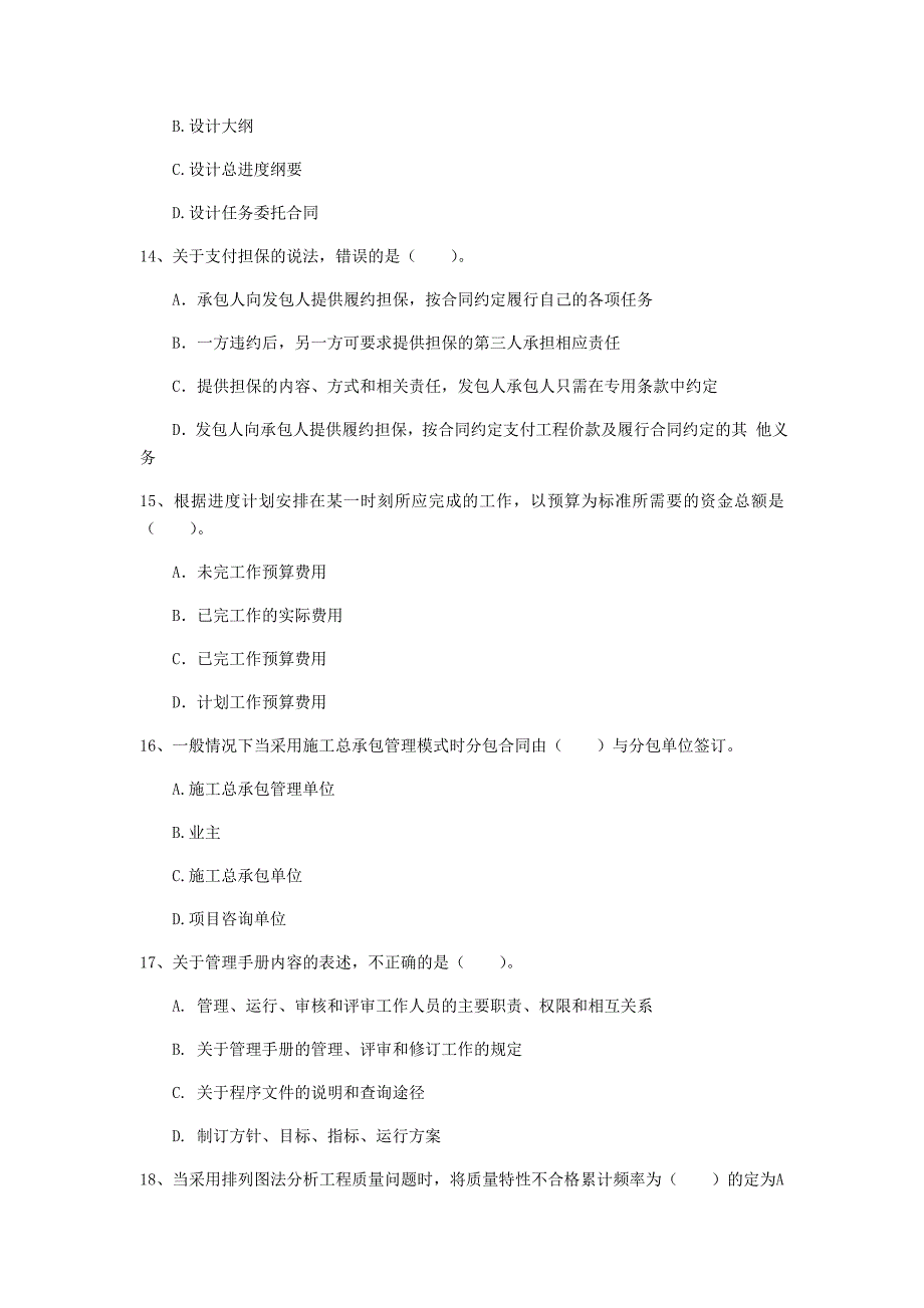 青岛市一级建造师《建设工程项目管理》模拟真题d卷 含答案_第4页