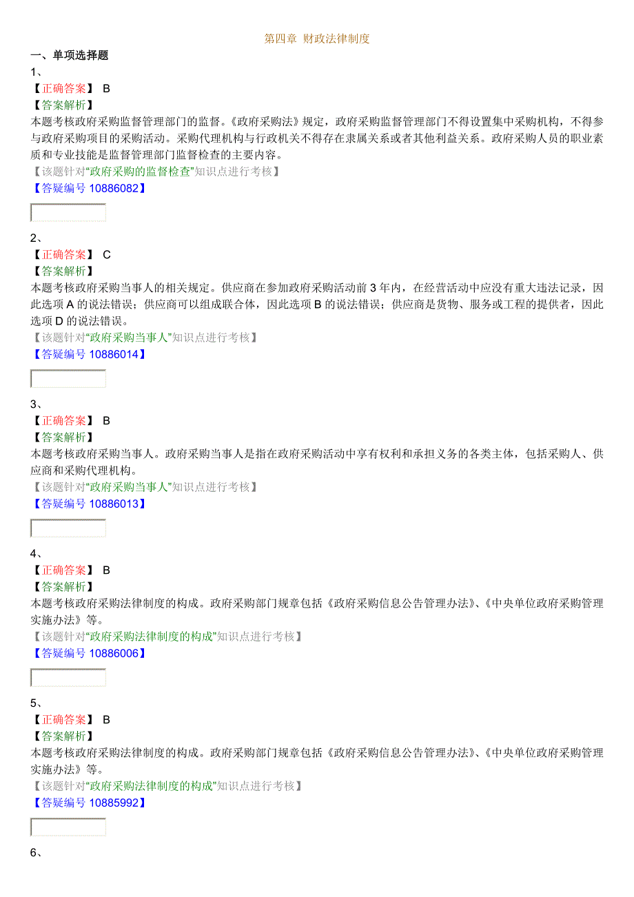 第四章 财政法律制度答案._第1页