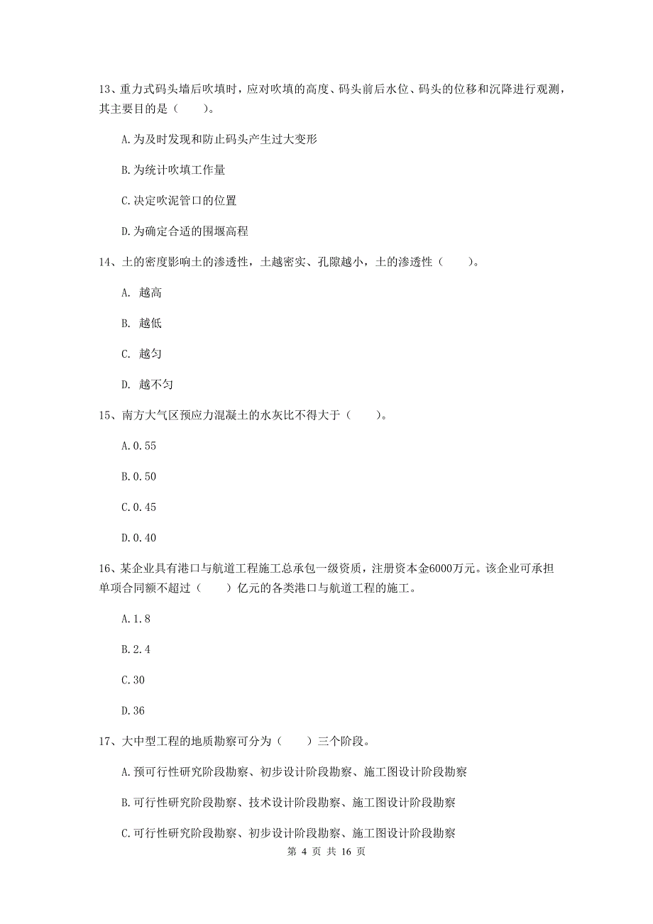 山东省2020版一级建造师《港口与航道工程管理与实务》综合检测a卷 附答案_第4页