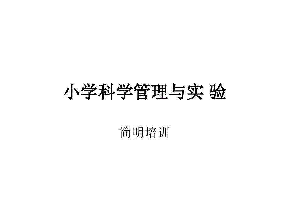 实验管理课件_第1页