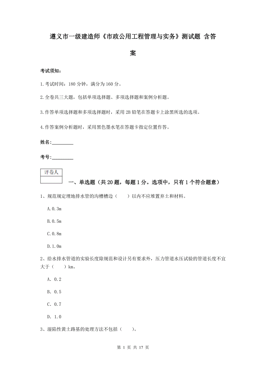 遵义市一级建造师《市政公用工程管理与实务》测试题 含答案_第1页