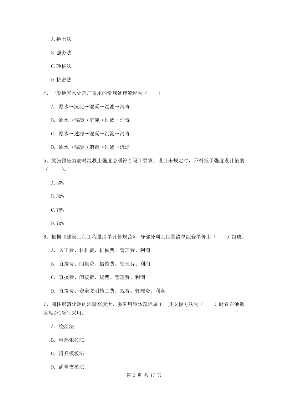 遵义市一级建造师《市政公用工程管理与实务》测试题 含答案_第2页