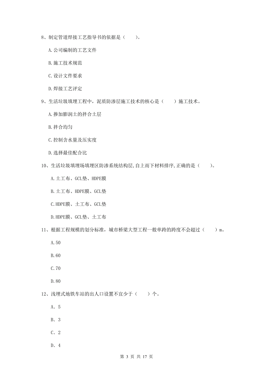 遵义市一级建造师《市政公用工程管理与实务》测试题 含答案_第3页