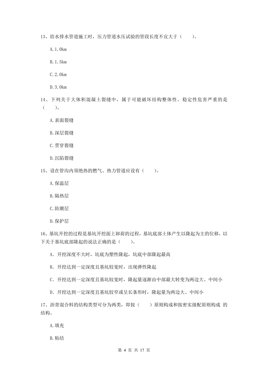 遵义市一级建造师《市政公用工程管理与实务》测试题 含答案_第4页