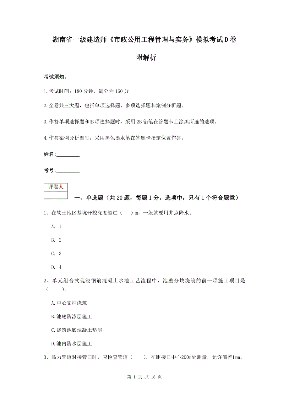 湖南省一级建造师《市政公用工程管理与实务》模拟考试d卷 附解析_第1页