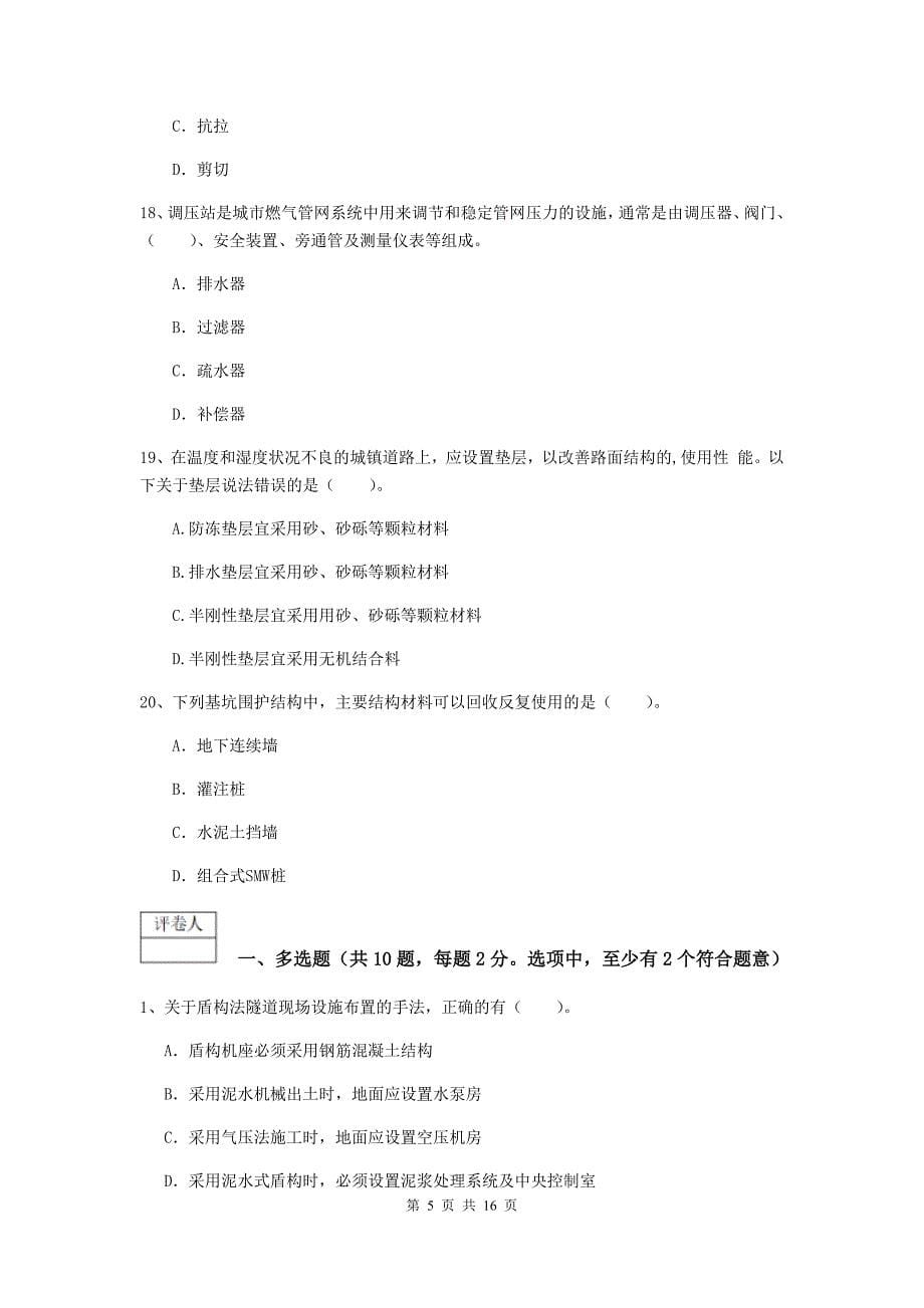 湖南省一级建造师《市政公用工程管理与实务》模拟考试d卷 附解析_第5页