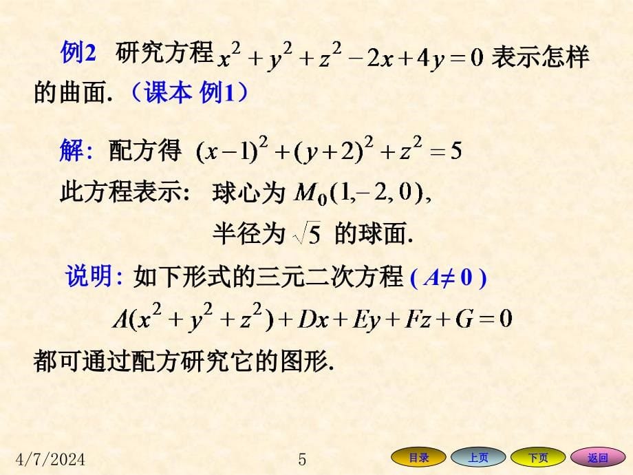 大学数学第四节空间的曲面与曲线讲义_第5页