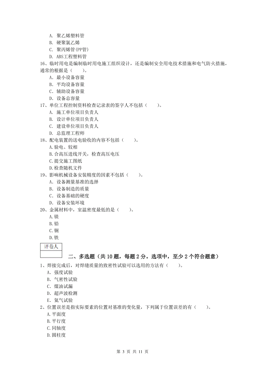 上饶市一级建造师《机电工程管理与实务》模拟考试（ii卷） 含答案_第3页