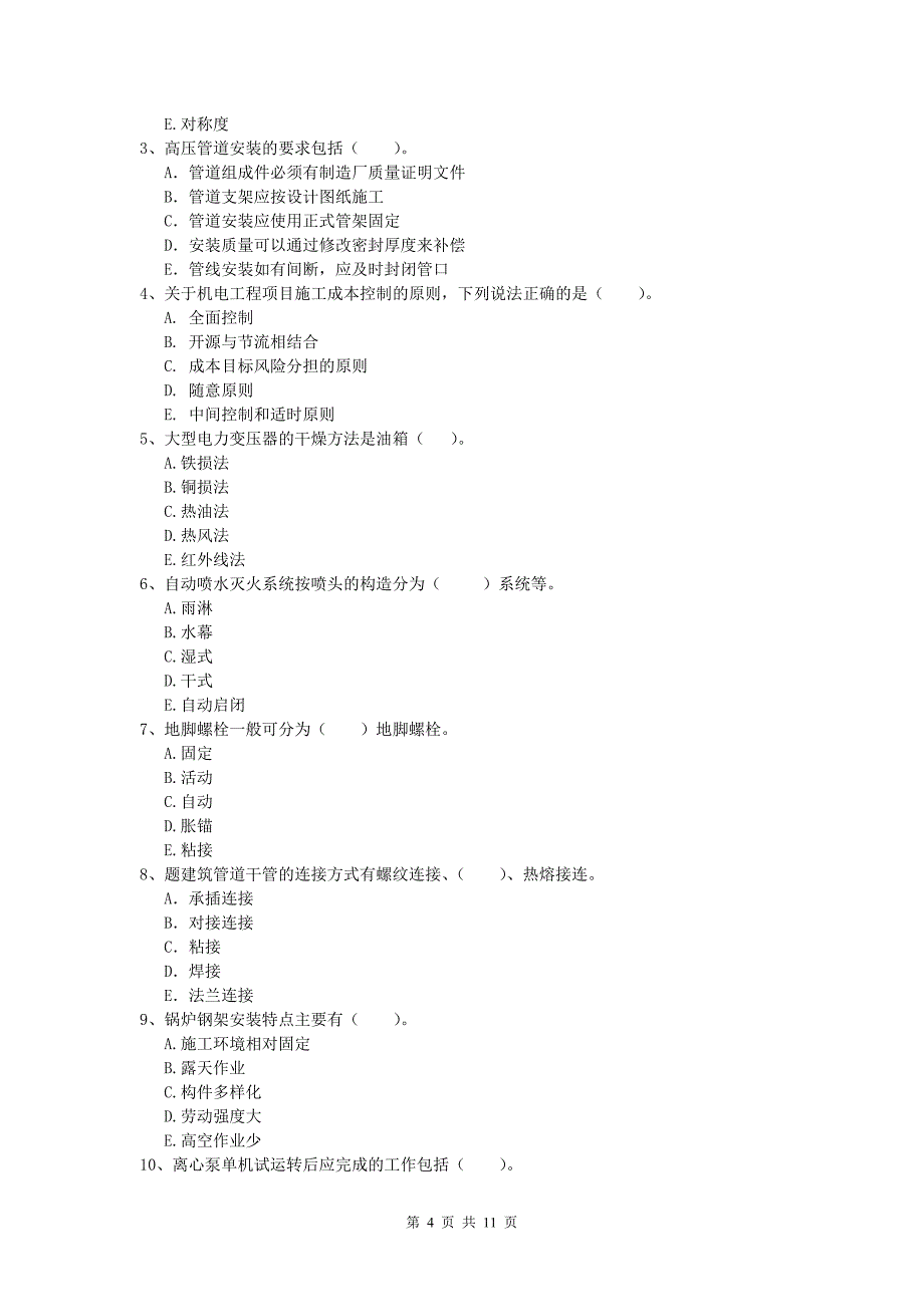 上饶市一级建造师《机电工程管理与实务》模拟考试（ii卷） 含答案_第4页