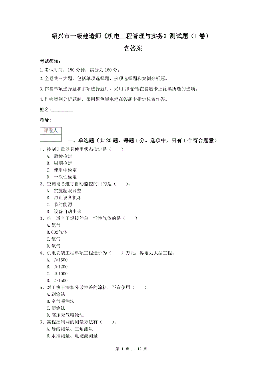 绍兴市一级建造师《机电工程管理与实务》测试题（i卷） 含答案_第1页