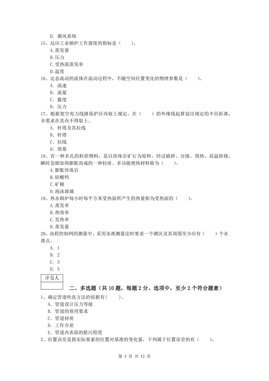 绍兴市一级建造师《机电工程管理与实务》测试题（i卷） 含答案_第3页